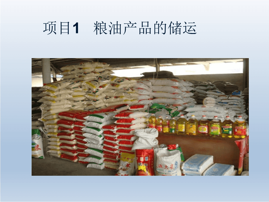 农产品储运项目 基于粮食与现代物流的粮油供应链优化